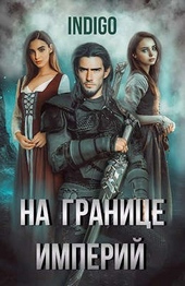 Обложка книги https://knigi.click/451-na-granice-imperij-05.html