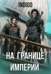 Обложка книги https://knigi.click/395-na-granice-imperij-06.html