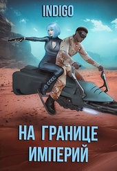 Обложка книги https://knigi.click/1412-na-granice-imperij-07-3.html
