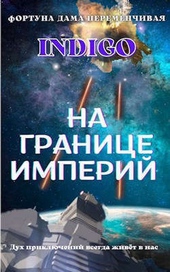 Обложка книги https://knigi.click/421-na-granice-imperij-tom-2-si.html