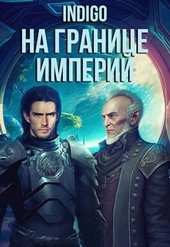 Обложка книги https://knigi.click/1986-na-granice-imperij-tom-7-chast-5-si.html