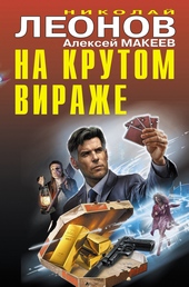 Обложка книги https://knigi.click/1413-na-krutom-virazhe.html