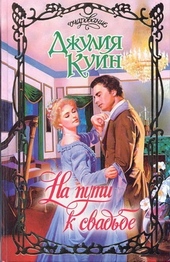 Обложка книги https://knigi.click/1592-na-puti-k-svadbe.html