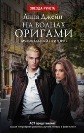 Обложка книги https://knigi.click/1759-na-volnah-origami.html