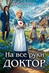 Обложка книги https://knigi.click/1414-na-vse-ruki-doktor.html
