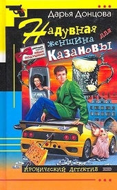 Обложка книги https://knigi.click/1987-naduvnaja-zhenschina-dlja-kazanovy.html