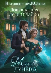 Обложка книги https://knigi.click/1593-naedine-s-drakonom-lovushka-dlja-ledi-ohajri.html