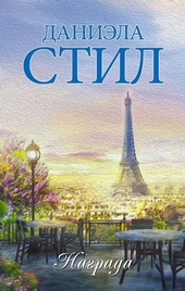 Обложка книги https://knigi.click/526-nagrada.html