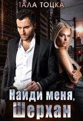 Обложка книги https://knigi.click/527-najdi-menja-sherhan-si.html