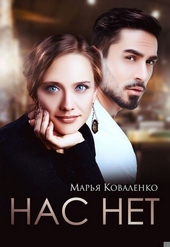 Обложка книги https://knigi.click/1070-nas-net-si.html