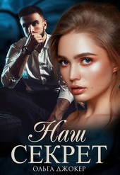 Обложка книги https://knigi.click/1274-nash-sekret.html