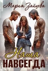 Обложка книги https://knigi.click/280-nasha-navsegda.html