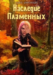 Обложка книги https://knigi.click/904-nasledie-plamennyh.html