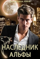 Обложка книги https://knigi.click/352-naslednik-alfy.html