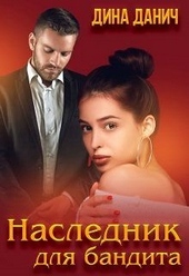 Обложка книги https://knigi.click/396-naslednik-dlja-bandita.html