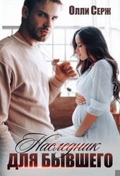 Обложка книги https://knigi.click/474-naslednik-dlja-byvshego.html