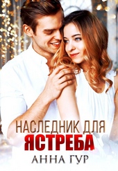 Обложка книги https://knigi.click/762-naslednik-dlja-jastreba-bonus.html