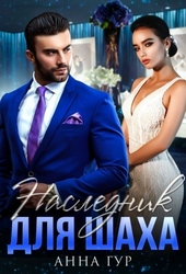 Обложка книги https://knigi.click/267-naslednik-dlja-shaha.html