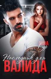 Обложка книги https://knigi.click/423-naslednik-dlja-valida.html