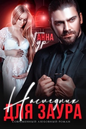Обложка книги https://knigi.click/759-naslednik-dlja-zaura.html