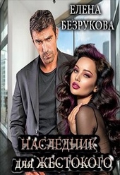Обложка книги https://knigi.click/1416-naslednik-dlja-zhestokogo.html