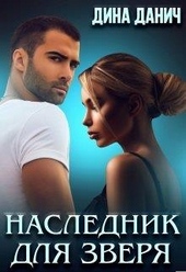 Обложка книги https://knigi.click/213-naslednik-dlja-zverja.html