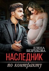 Обложка книги https://knigi.click/836-naslednik-po-kontraktu.html