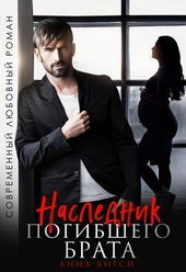 Обложка книги https://knigi.click/1273-naslednik-pogibshego-brata-si.html