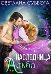 Обложка книги https://knigi.click/763-naslednica-alba.html