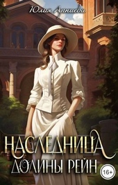 Обложка книги https://knigi.click/1760-naslednica-doliny-rejn-si.html