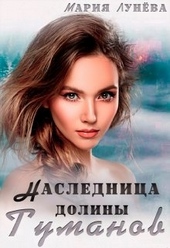 Обложка книги https://knigi.click/301-naslednica-doliny-tumanov.html