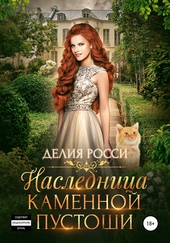Обложка книги https://knigi.click/565-naslednica-kamennoj-pustoshi.html