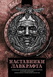 Обложка книги https://knigi.click/1991-nastavniki-lavkrafta.html