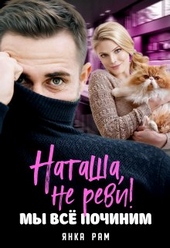 Обложка книги https://knigi.click/59-natasha-ne-revi-my-vse-pochinim.html