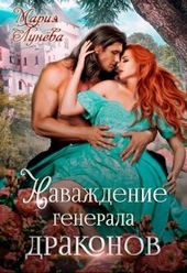 Обложка книги https://knigi.click/835-navazhdenie-generala-drakonov.html