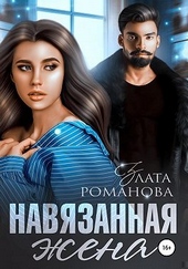 Обложка книги https://knigi.click/764-navjazannaja-zhena.html