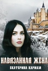 Обложка книги https://knigi.click/424-navjazannaja-zhena.html