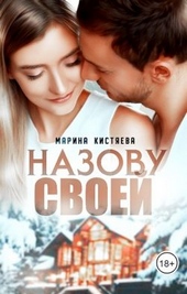Обложка книги https://knigi.click/1992-nazovu-svoej.html