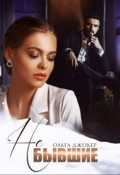 Обложка книги https://knigi.click/374-ne-byvshie.html