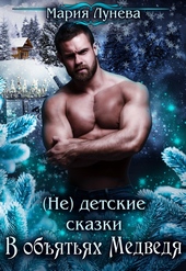 Обложка книги https://knigi.click/1993-ne-detskie-skazki-v-objatjah-medvedja.html