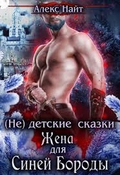 Обложка книги https://knigi.click/1762-ne-detskie-skazki-zhena-dlja-sinej-borody.html