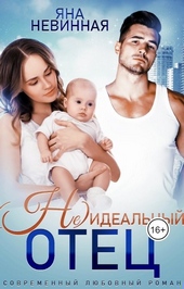 Обложка книги https://knigi.click/1764-ne-idealnyj-otec.html