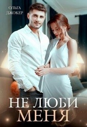 Обложка книги https://knigi.click/1597-ne-ljubi-menja.html