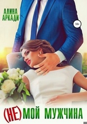 Обложка книги https://knigi.click/1598-ne-moj-muzhchina.html
