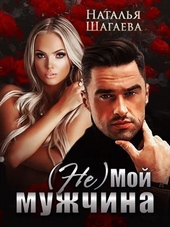 Обложка книги https://knigi.click/1600-ne-moj-muzhchina-si.html