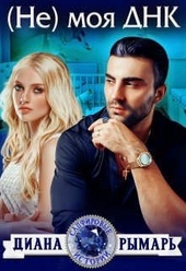 Обложка книги https://knigi.click/452-ne-moja-dnk.html