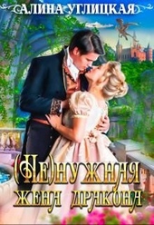 Обложка книги https://knigi.click/353-nenuzhnaja-zhena-drakona.html