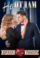Обложка книги https://knigi.click/1765-ne-otdam.html