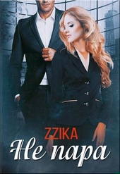 Обложка книги https://knigi.click/1599-ne-para.html