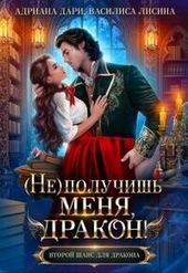 Обложка книги https://knigi.click/1996-ne-poluchish-menja-drakon-si.html